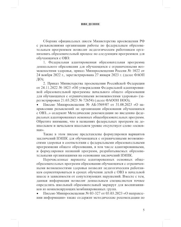 ФАОП ДО для ТНР: сборник нормативных документов для детского сада. Методические рекомендации по введению ФАОП (комплект из 2-х книг)