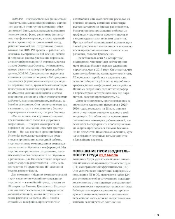 10 главных российских HR-трендов - 2025: сборник информационно - аналитических статей. 2-е изд