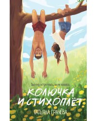 Колючка и Стихоплет