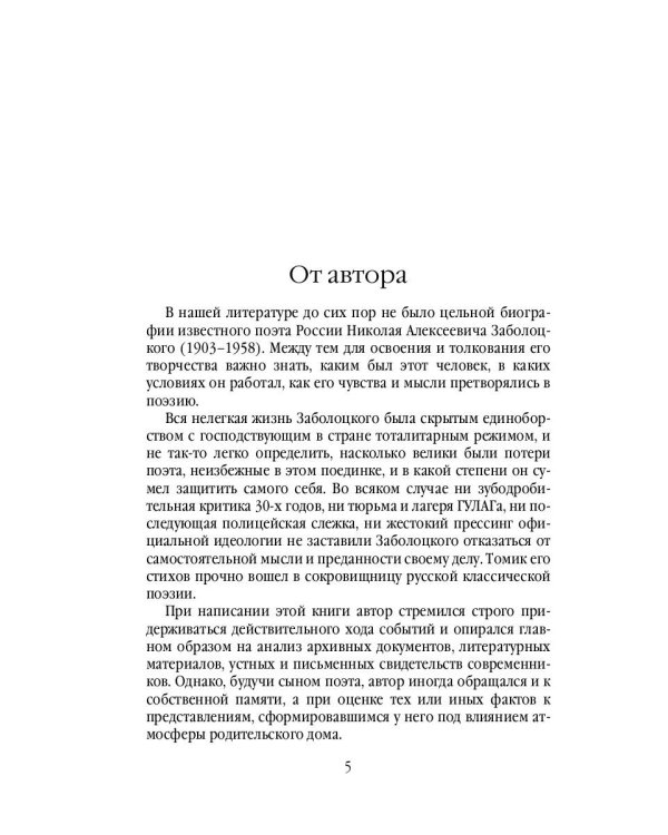 Жизнь Николая Заболоцкого