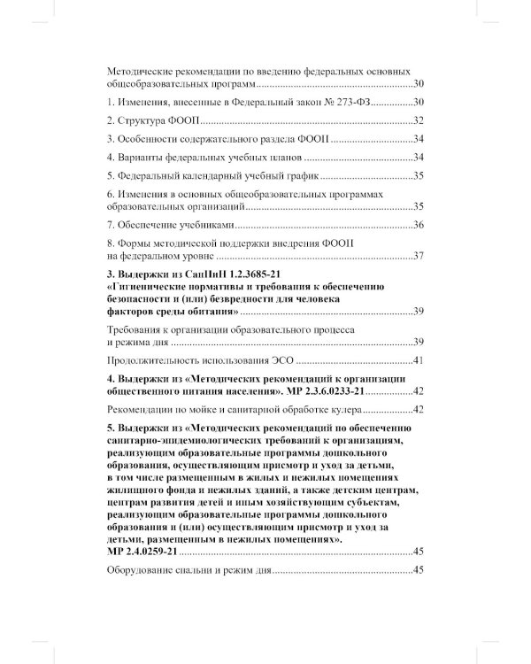ФАОП ДО для ТНР: сборник нормативных документов для детского сада. Методические рекомендации по введению ФАОП (комплект из 2-х книг)