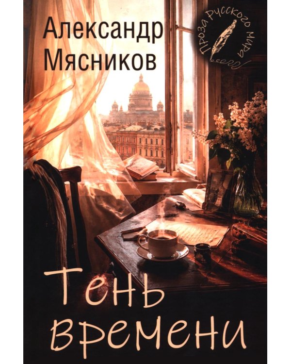 Дополнительное изображение книги «Тень времени: повести, рассказы, эссе»