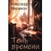 Дополнительное изображение книги «Тень времени: повести, рассказы, эссе»