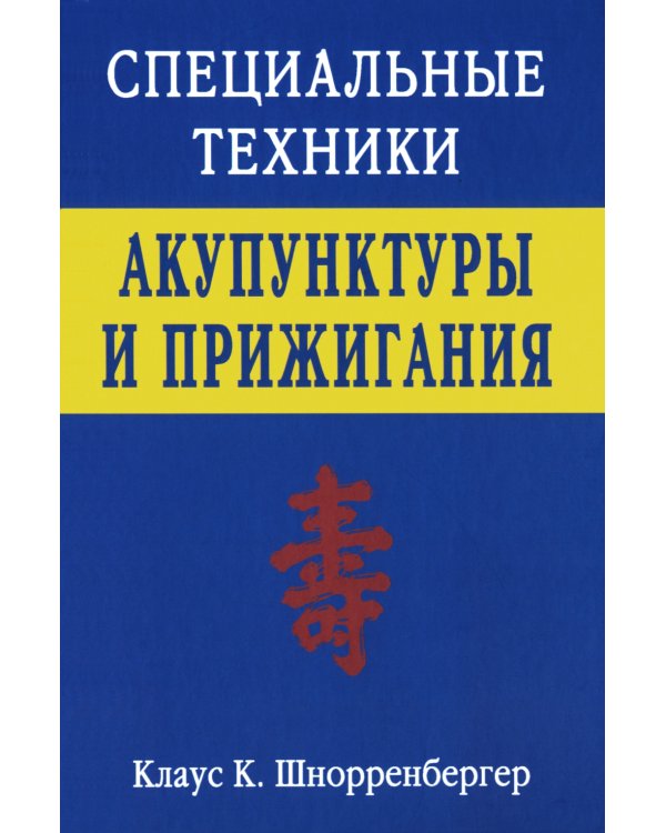 Специальные техники акупунктуры и прижигания