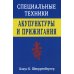 Специальные техники акупунктуры и прижигания Специальные техники акупунктуры и прижигания