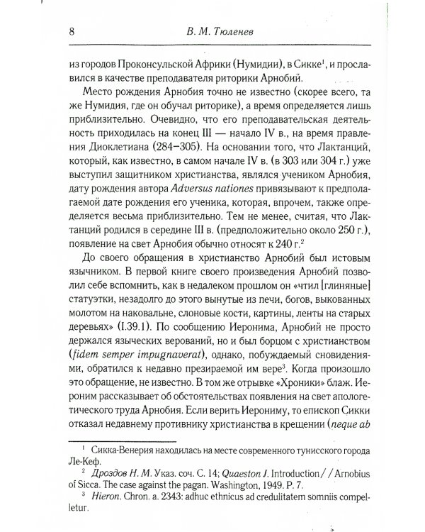 Против язычников. Кн. 1-7 . 2-е изд., испр