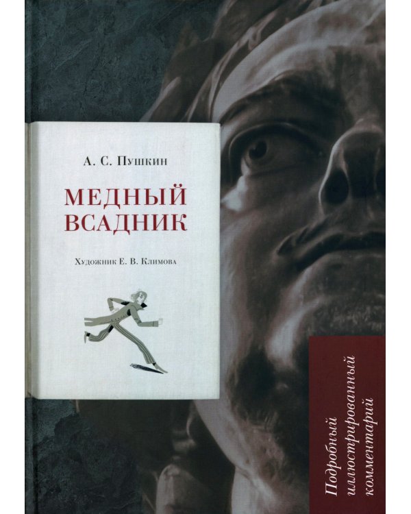 Медный всадник. Подробный иллюстрированный комментарий