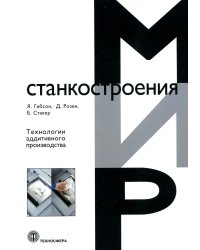 Технологии аддитивного производства. Трехмерная печать, быстрое прототипирование и прямое цифровое производство