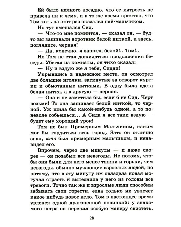 Приключения Тома Сойера: повесть