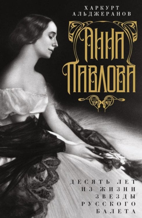 Анна Павлова. Десять лет из жизни звезды русского балета Анна Павлова. Десять лет из жизни звезды русского балета