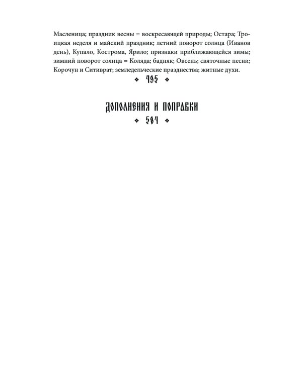 Поэтические воззрения славян на природу. Нечистая сила и народные праздники