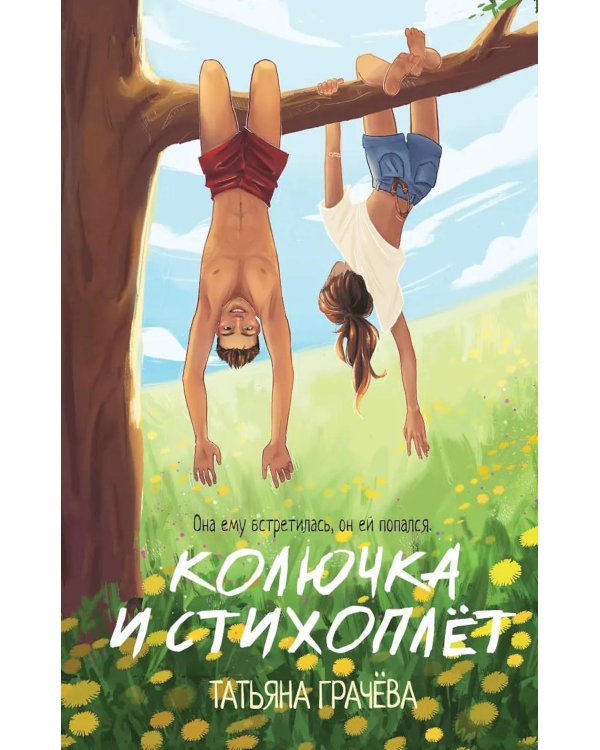 Колючка и Стихоплет