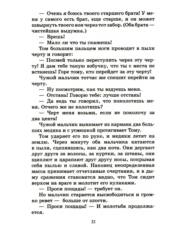 Приключения Тома Сойера: повесть
