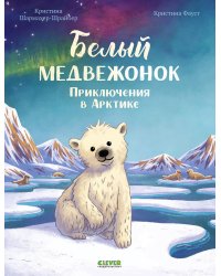 Белый медвежонок. Приключения в Арктике