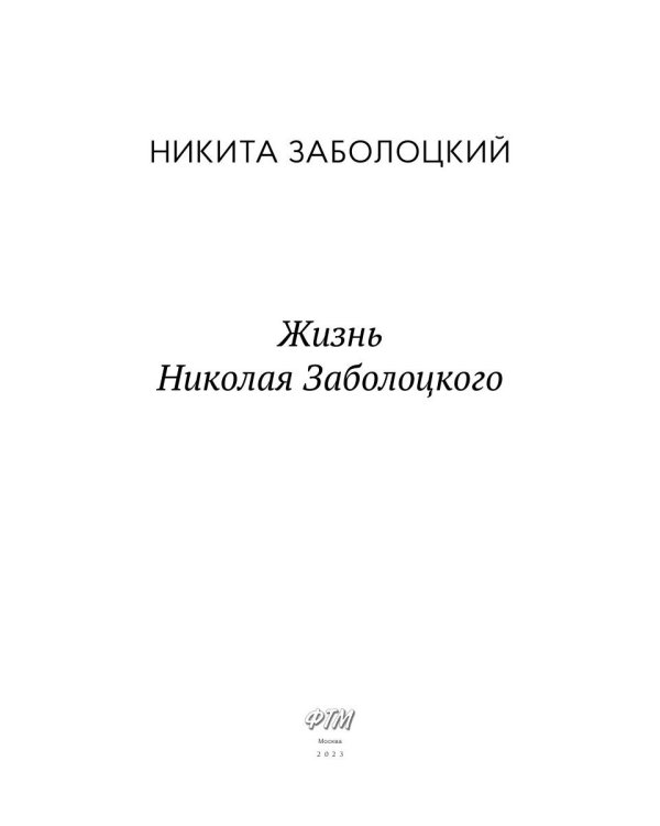 Жизнь Николая Заболоцкого