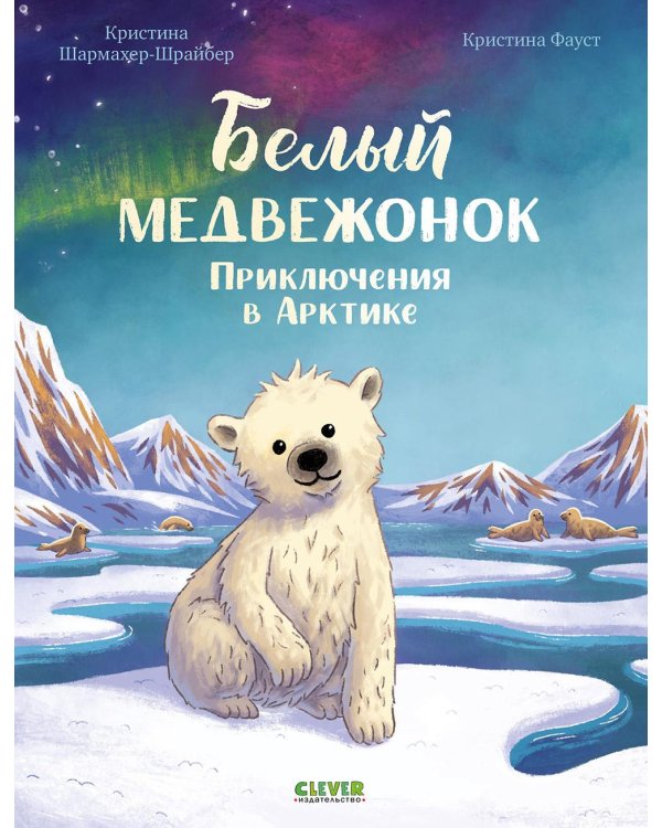 Белый медвежонок. Приключения в Арктике