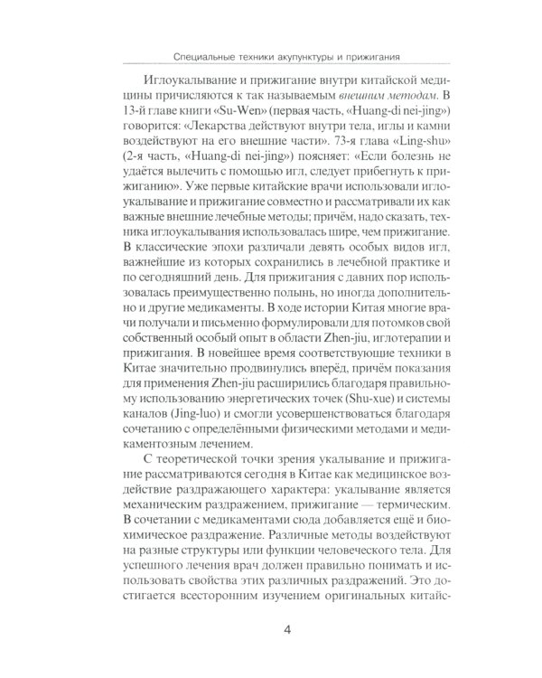 Специальные техники акупунктуры и прижигания