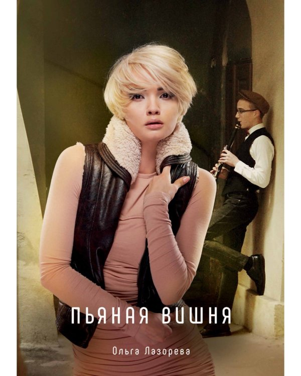 Пьяная вишня