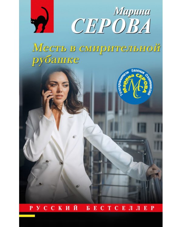 Месть в смирительной рубашке