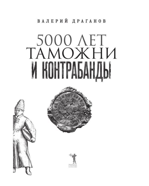Дополнительное изображение книги «5000 лет таможни и контрабанды»