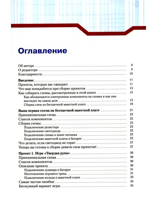 Простая электроника для детей. Девять простых проектов с подсветкой, звуком и многое другое. 2-е изд