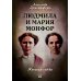 Людмила и Мария Монфор: женские судьбы Людмила и Мария Монфор: женские судьбы