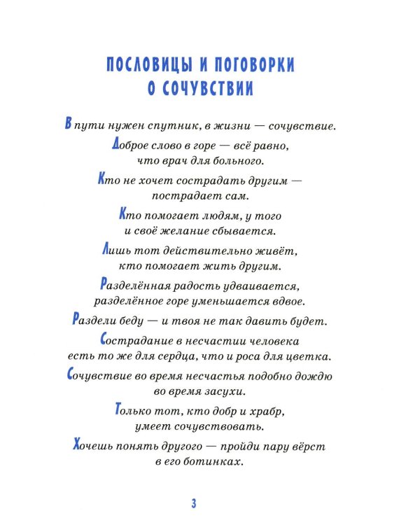 Детям о сочувствии