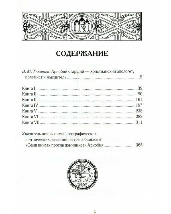 Против язычников. Кн. 1-7 . 2-е изд., испр