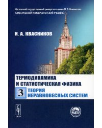 Термодинамика и статистическая физика. Том 3: теория неравновесных систем