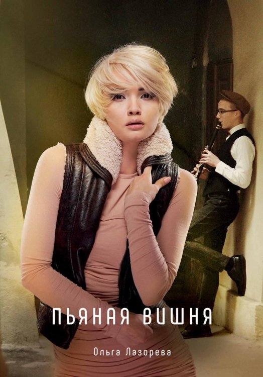 Миры любви Ольги Лазоревой Пьяная вишня