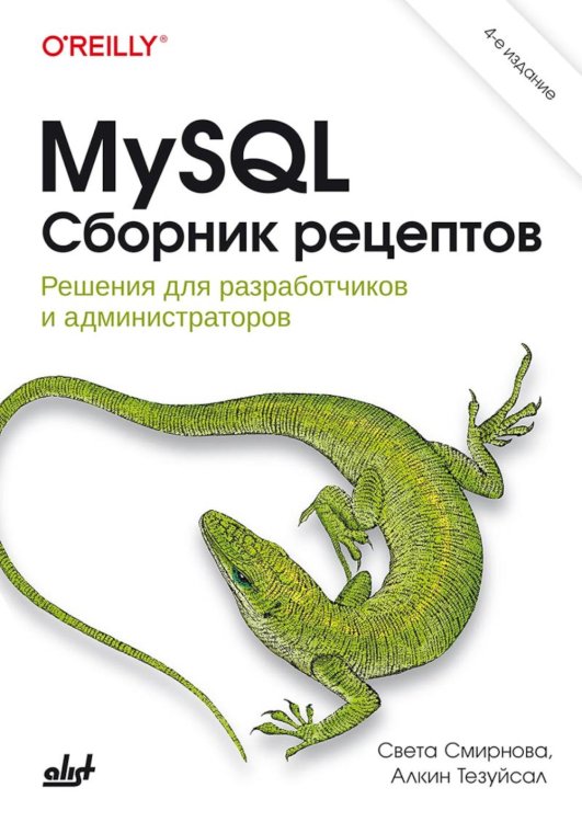 MySQL. Сборник рецептов. 4-е изд MySQL. Сборник рецептов. 4-е изд