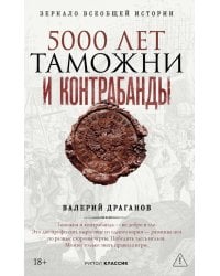 5000 лет таможни и контрабанды