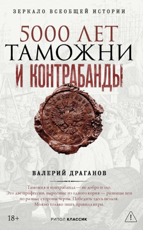 Обложка книги «5000 лет таможни и контрабанды» — Драганов Валерий, ISBN 9785386156886