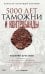 Обложка книги «5000 лет таможни и контрабанды» — Драганов Валерий, ISBN 9785386156886
