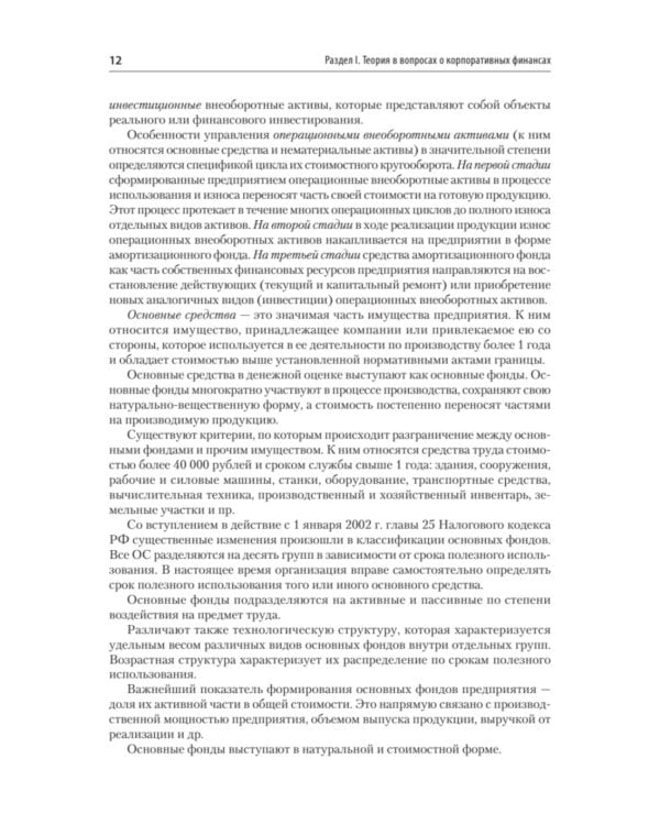 Управление корпоративными финансами: Учебник для вузов