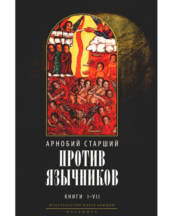 Против язычников. Книга 1–7