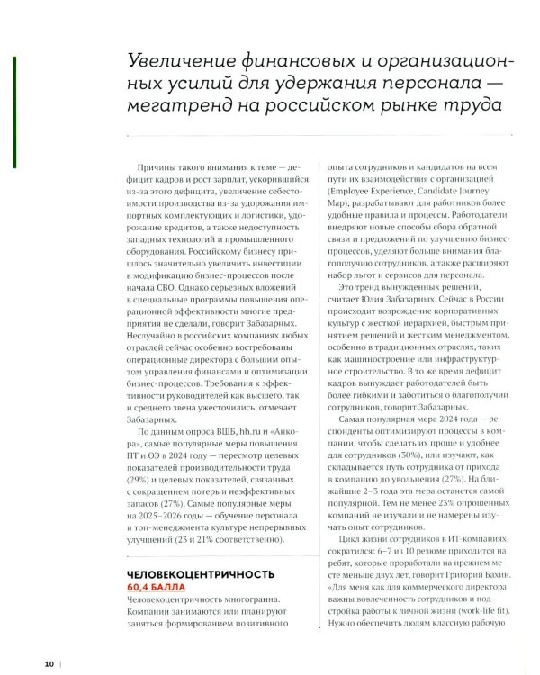 10 главных российских HR-трендов - 2025: сборник информационно - аналитических статей. 2-е изд