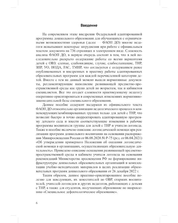 ФАОП ДО для ТНР: сборник нормативных документов для детского сада. Методические рекомендации по введению ФАОП (комплект из 2-х книг)