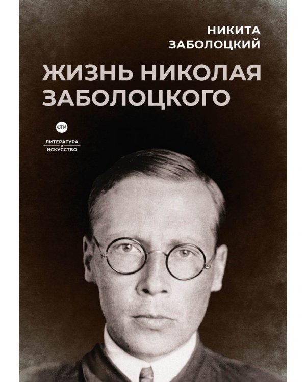 Жизнь Николая Заболоцкого