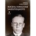 Жизнь Николая Заболоцкого