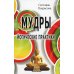 Мудры. Йогические практики. 4-е изд Мудры. Йогические практики. 4-е изд