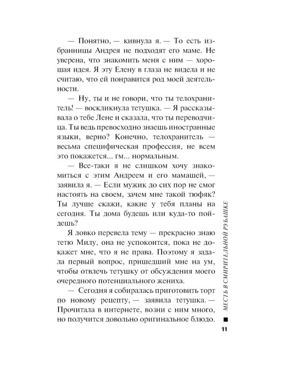Месть в смирительной рубашке