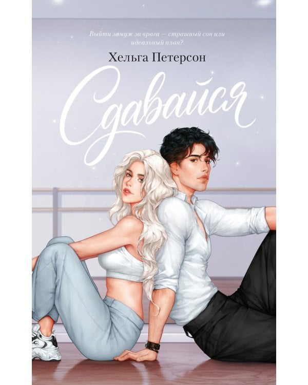Дополнительное изображение книги «Сдавайся»
