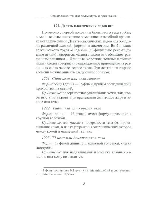 Специальные техники акупунктуры и прижигания