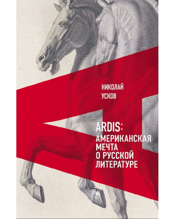 Ardis: Американская мечта о русской литературе
