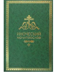 Иноческий молитвослов. Правило на каждый день