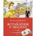 Журавленок и молнии: роман
