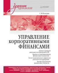 Управление корпоративными финансами: Учебник для вузов
