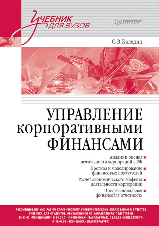 Управление корпоративными финансами: Учебник для вузов