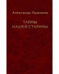 Тайны нашей старины